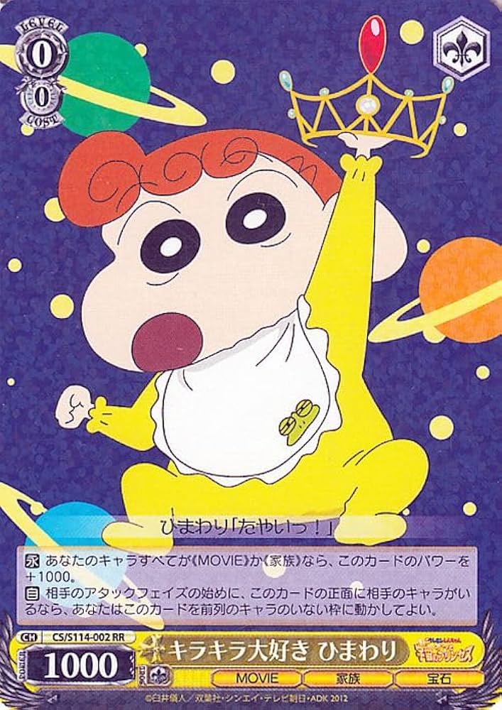 Amazon.co.jp: ヴァイスシュヴァルツ 映画クレヨンしんちゃん キラキラ