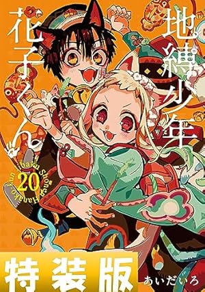 Amazon.co.jp: 地縛少年 花子くん 24巻 (デジタル版Gファンタジー