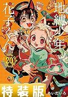 地縛少年 花子くん (全1巻) Kindle版
