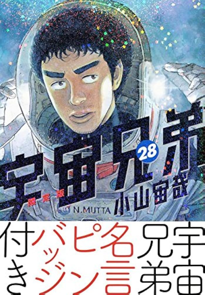 宇宙兄弟(28)限定版 (プレミアムKC) | 小山 宙哉 |本 | 通販 | Amazon