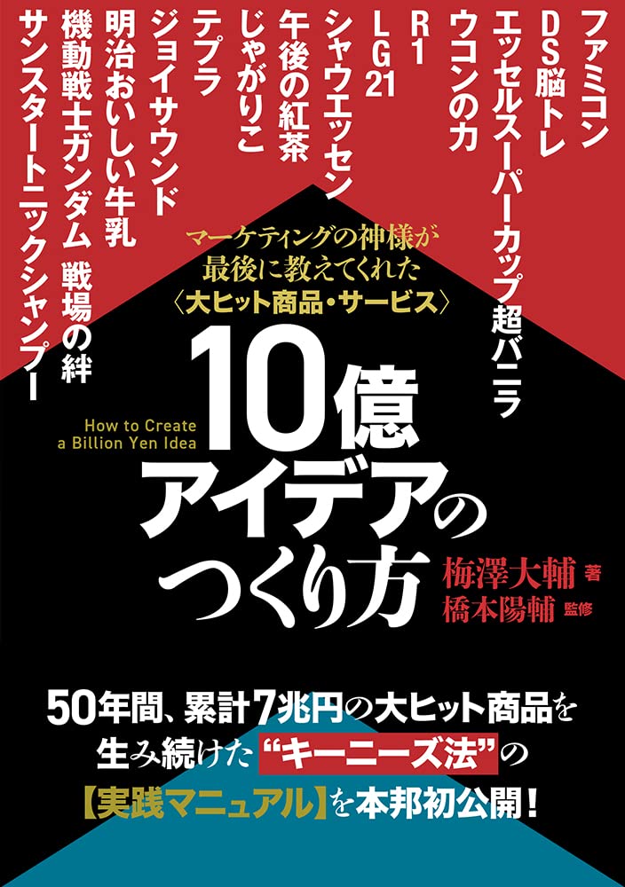 大ヒット商品・サービス》10億アイデアのつくり方 | 梅澤 大輔, 橋本