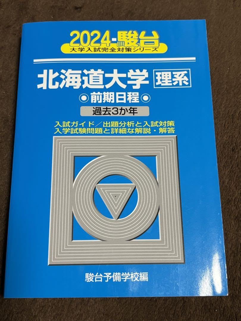 Amazon.co.jp: 2024 北海道大学 理系 前期 青本 駿台 過去問 北大