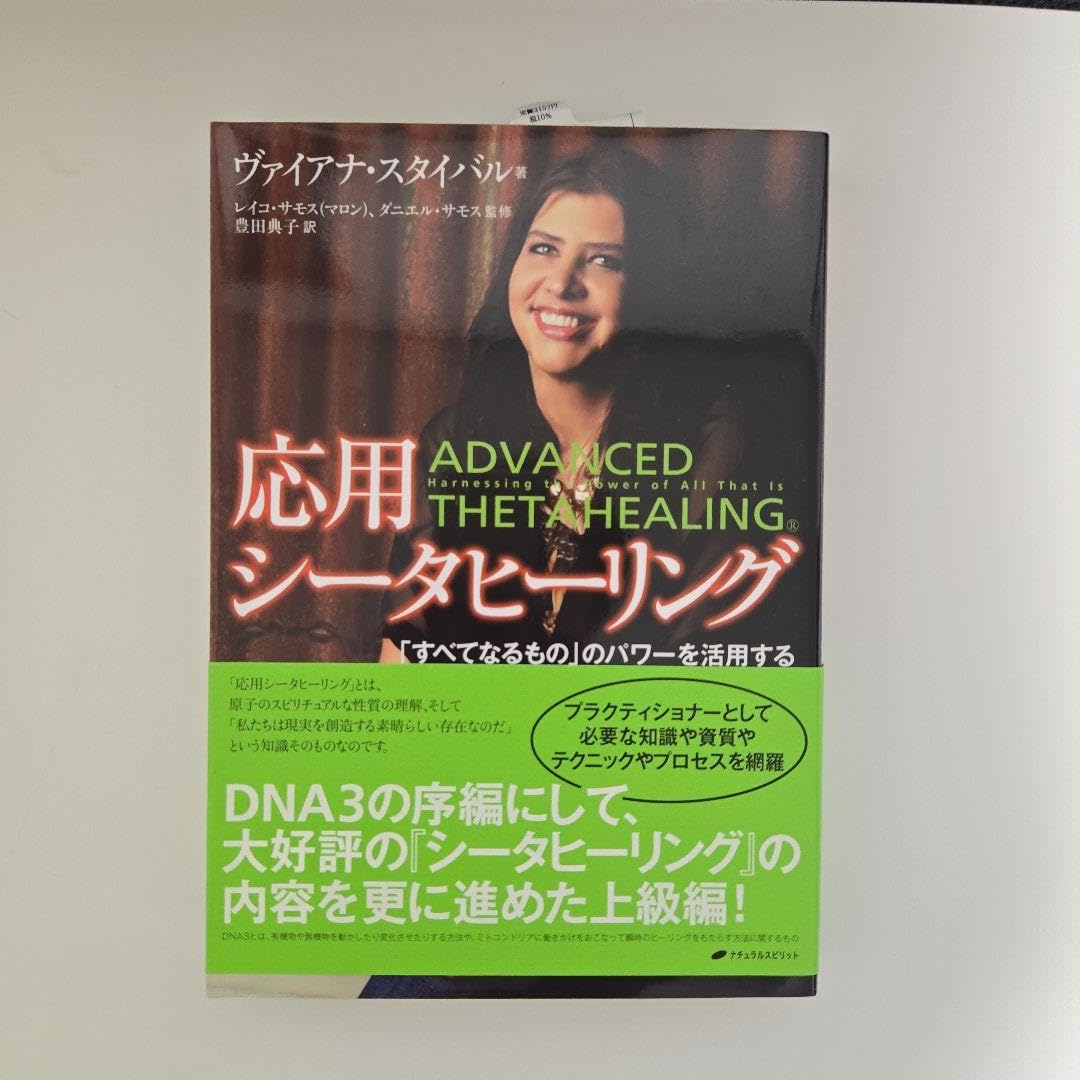 Amazon.co.jp: 応用シータヒーリング すべてなるもの のパワーを活用