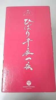Amazon.co.jp: 美空ひばり23回忌 特別商品 「ひばり千夜一夜