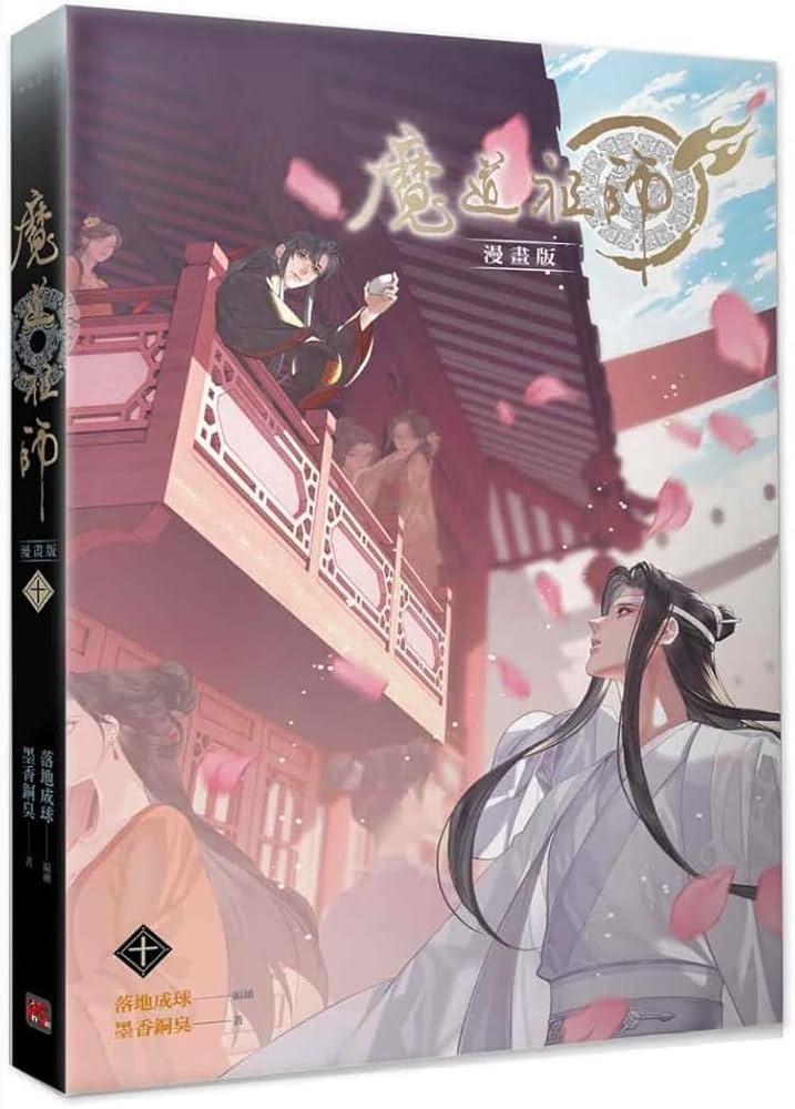 Amazon | 漫画 魔道祖師 漫畫版 第10巻 台湾版 落地成球 墨香銅臭 赤笛