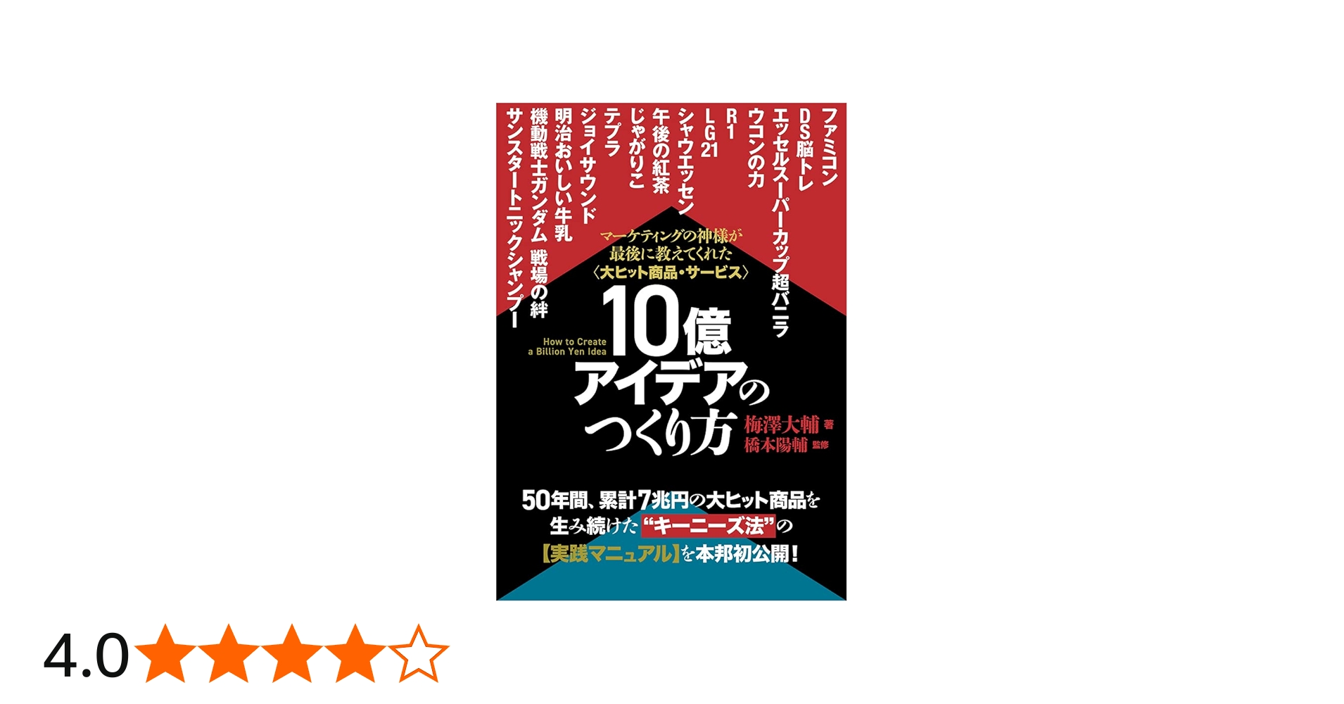 大ヒット商品・サービス》10億アイデアのつくり方 | 梅澤 大輔, 橋本