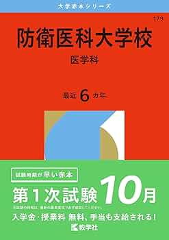 防衛医科大学校（医学科） (2026年版大学赤本シリーズ) | 教学社編集部