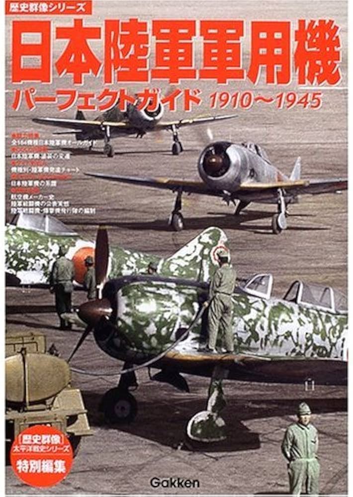 Amazon.co.jp: 日本陸軍軍用機パ-フェクトガイド: 1910~1945 (歴史群像