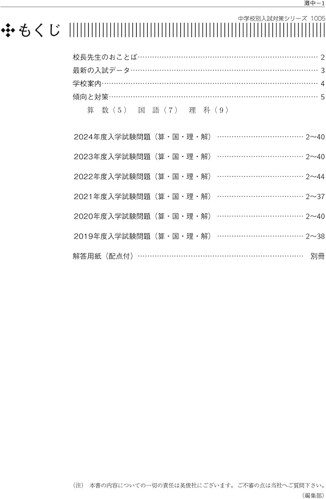 灘中学校 2025年度受験用 (中学校別入試対策シリーズ 1005) | 英俊社