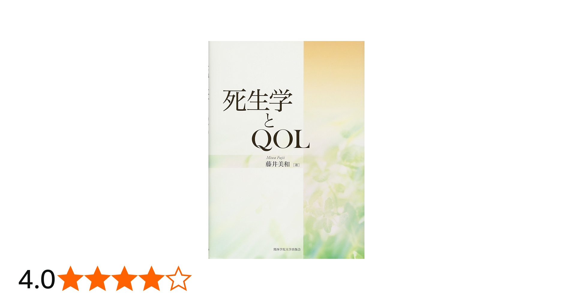 Amazon.co.jp: 死生学とQOL (関西学院大学研究叢書 第 165編) : 藤井