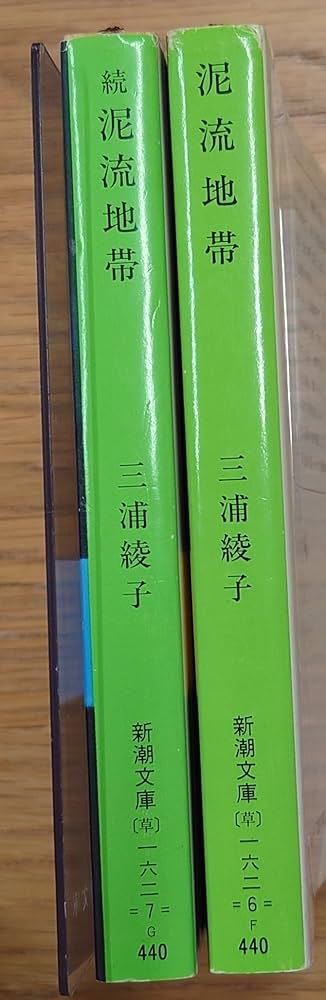 Amazon.co.jp: 泥流地帯 (新潮文庫) : 綾子, 三浦: Japanese Books