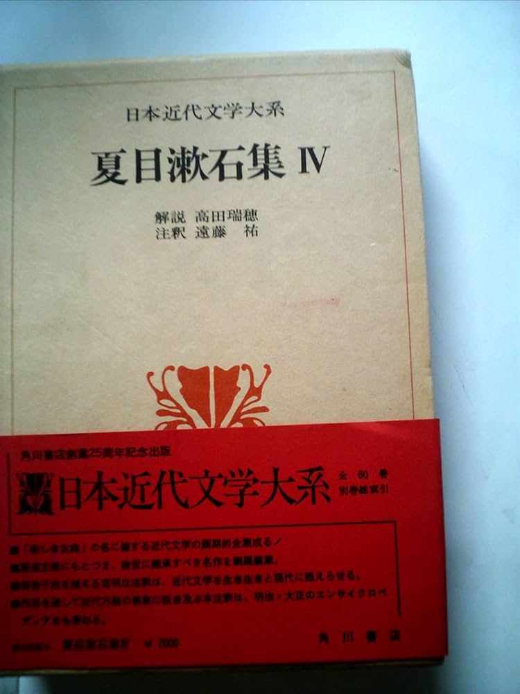 日本近代文学大系〈27〉夏目漱石集 (1974年) |本 | 通販 | Amazon