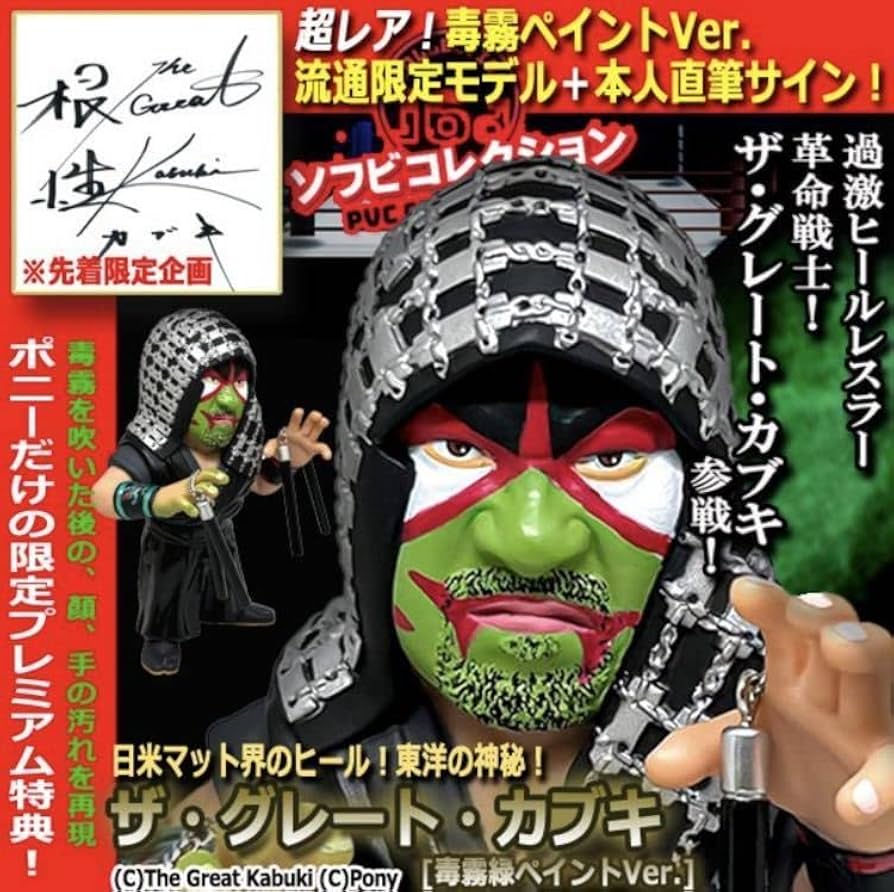 Amazon.co.jp: 16dソフビコレクション○ザ・グレート・カブキ[毒霧緑