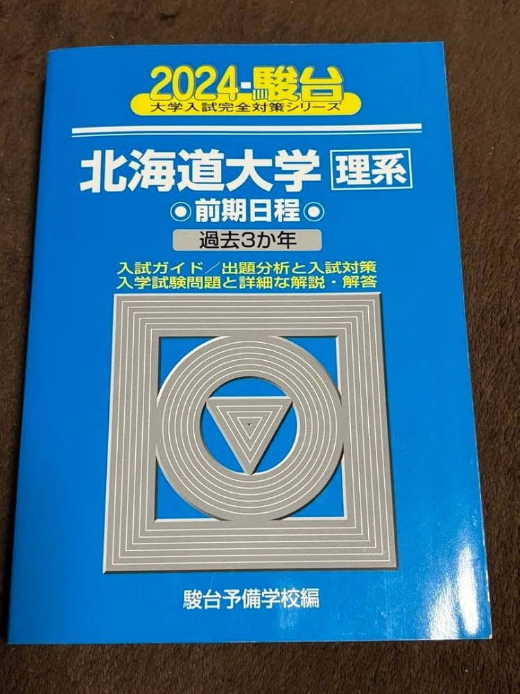 Amazon.co.jp: 2024 北海道大学 理系 前期 青本 駿台 過去問 北大