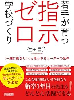 若手が育つ指示ゼロ学校づくり 「一緒に働きたい」と思われるリーダー