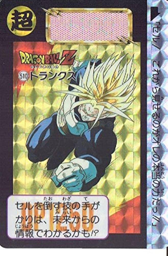 Amazon.co.jp: ドラゴンボールZ トランクス 510 カードダス 本弾