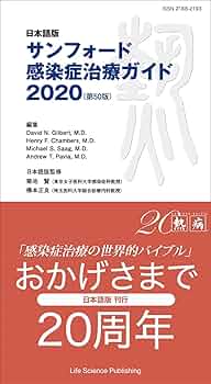 日本語版 サンフォード感染症治療ガイド2020(第50版) | 菊池 賢, 橋本