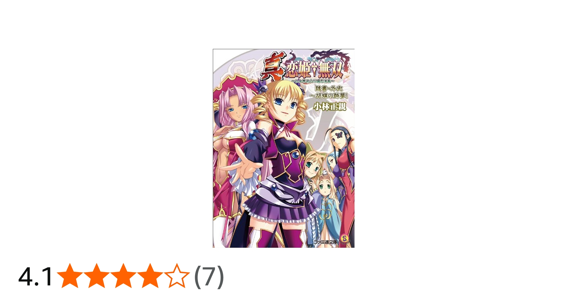 Amazon.co.jp: 真・恋姫無双 ~乙女繚乱☆三国志演義~ 魏書・外史 ~胡蝶