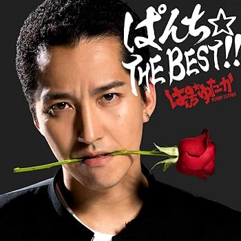 Amazon.co.jp: ぱんち☆THE BEST!!: ミュージック