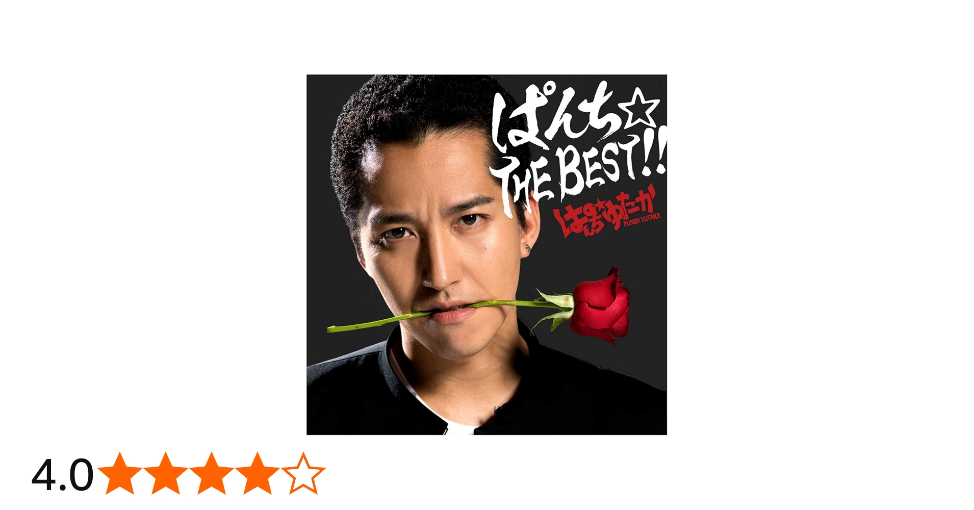 Amazon.co.jp: ぱんち☆THE BEST!!: ミュージック