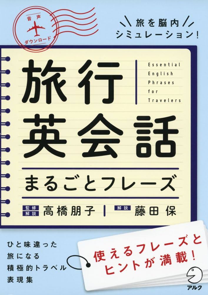 Amazon.com: 旅行英会話まるごとフレーズ: 9784757426962: 高橋 朋子: 圖書