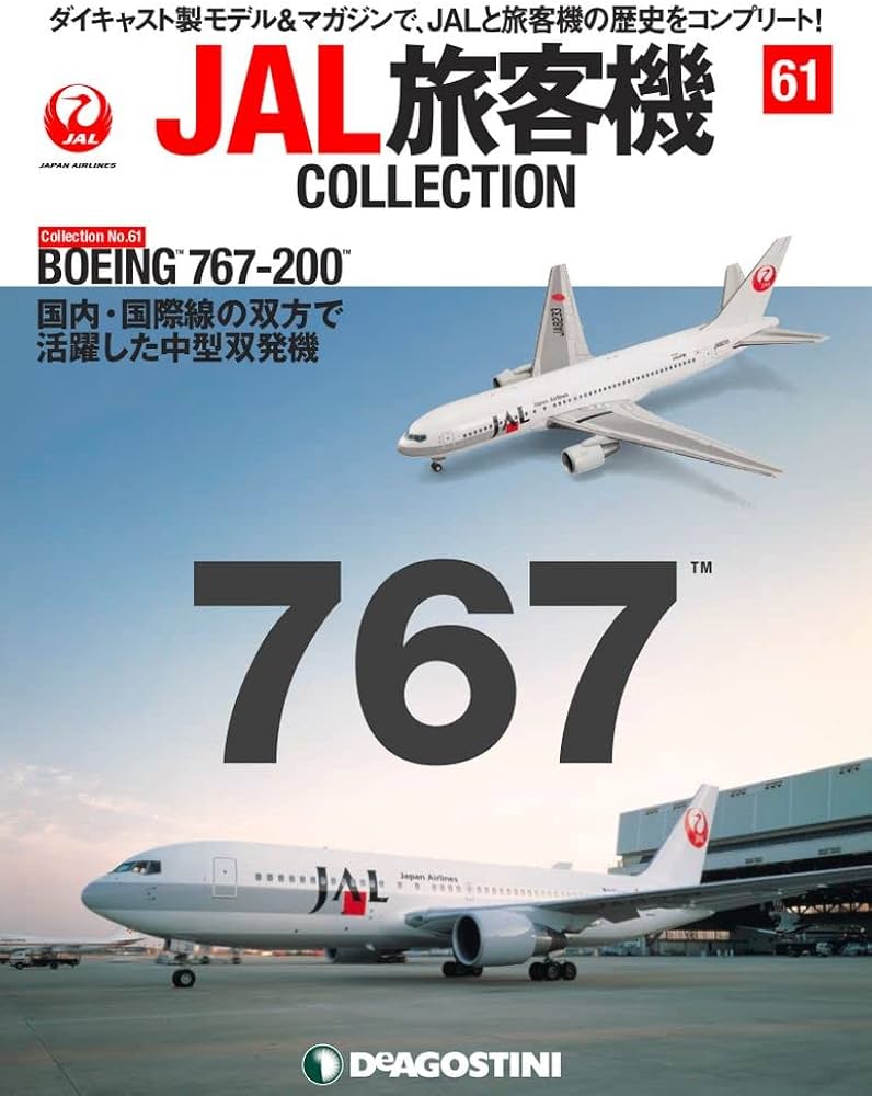 Amazon.co.jp: JAL旅客機コレクション 61号 (BOEING 767-200) [分冊