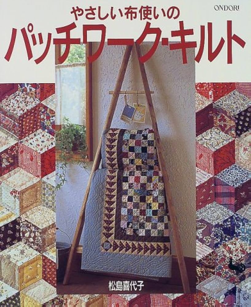 やさしい布使いのパッチワーク・キルト | 松島 喜代子 |本 | 通販 | Amazon