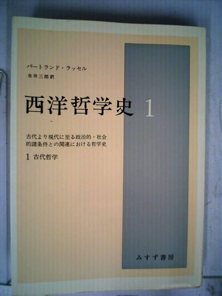西洋哲学史 1―古代より現代に至る政治的・社会的諸条件との関連