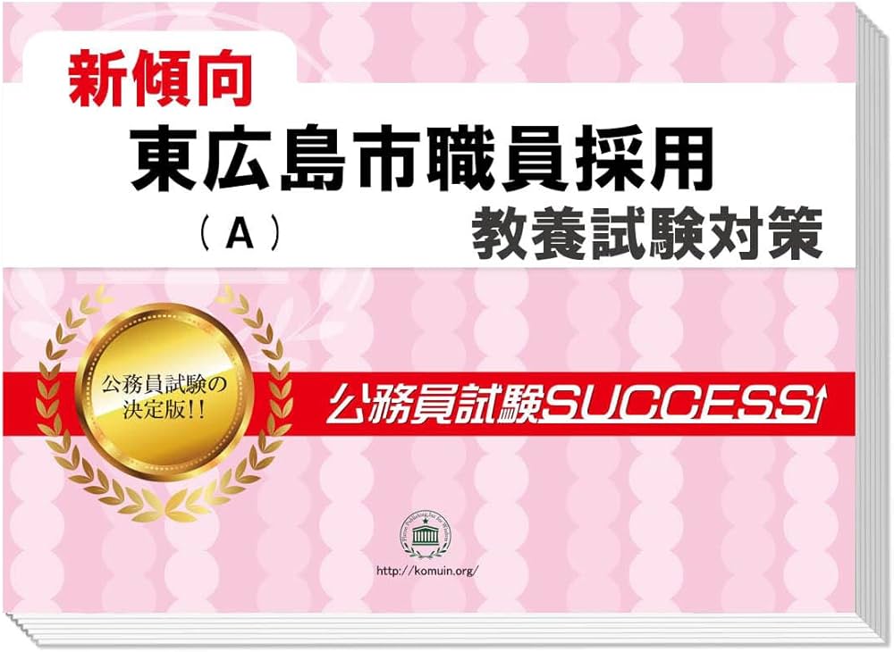 2027 東広島市職員採用(A) 公務員 教養試験 問題集6冊＋願書ワーク 新