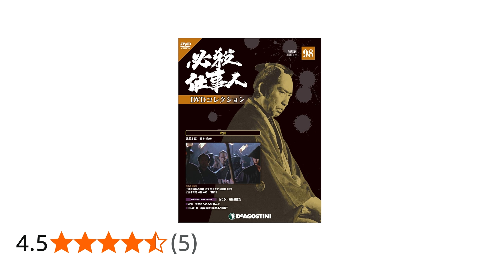 Amazon.co.jp: 必殺仕事人DVDコレクション 98号 (必殺! III 裏か表か