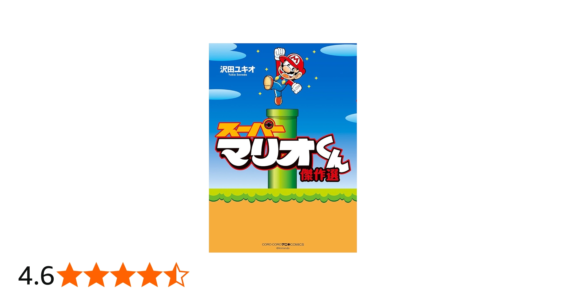 スーパーマリオくん 傑作選 (コロコロアニキコミックス) | 沢田 ユキオ