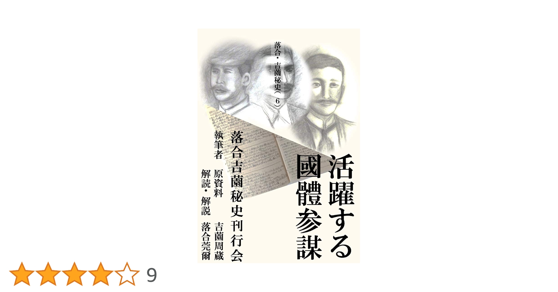 Amazon.co.jp: 落合・吉薗秘史［6］活躍する國體参謀 : 落合莞爾
