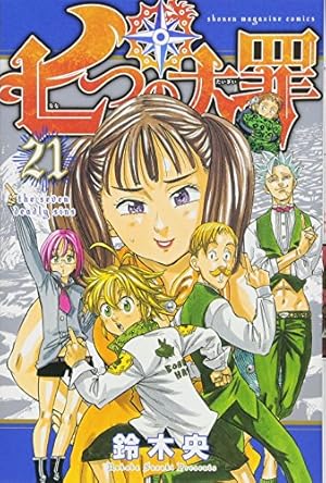 七つの大罪(25) (少年マガジンコミックス) | 鈴木 央 |本 | 通販 | Amazon