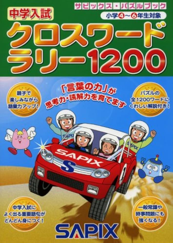 中学入試クロスワードラリー1200: サピックス・パズルブック 小学4~6