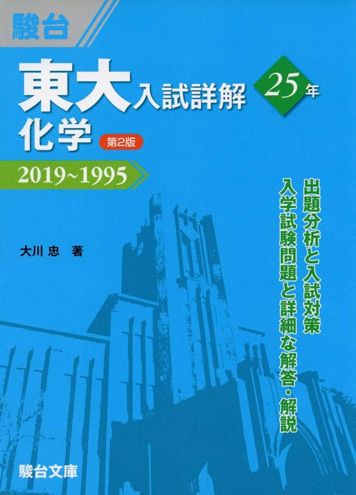 東大入試詳解25年 化学＜第2版＞－2019～1995 | 大川 忠, 駿台予備学校