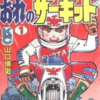 Amazon.co.jp: おれのサーキット(1) (コミックボンボンKC) : 山口 博史: 本