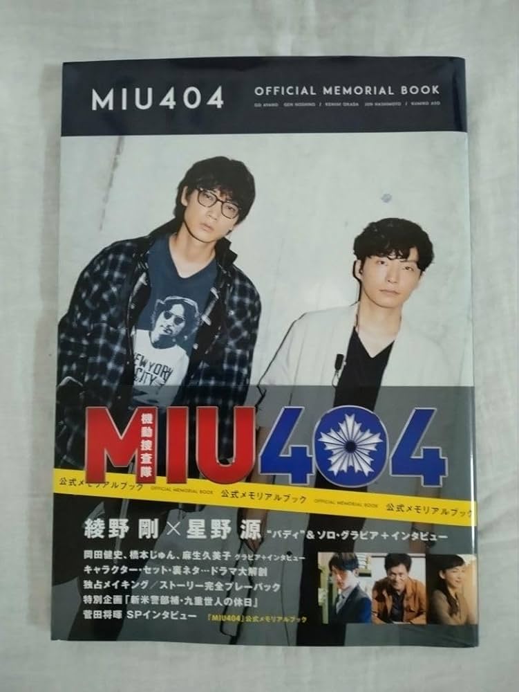 Amazon.co.jp: 「MIU404」公式メモリアルブック (TVガイドMOOK 43号) : 本
