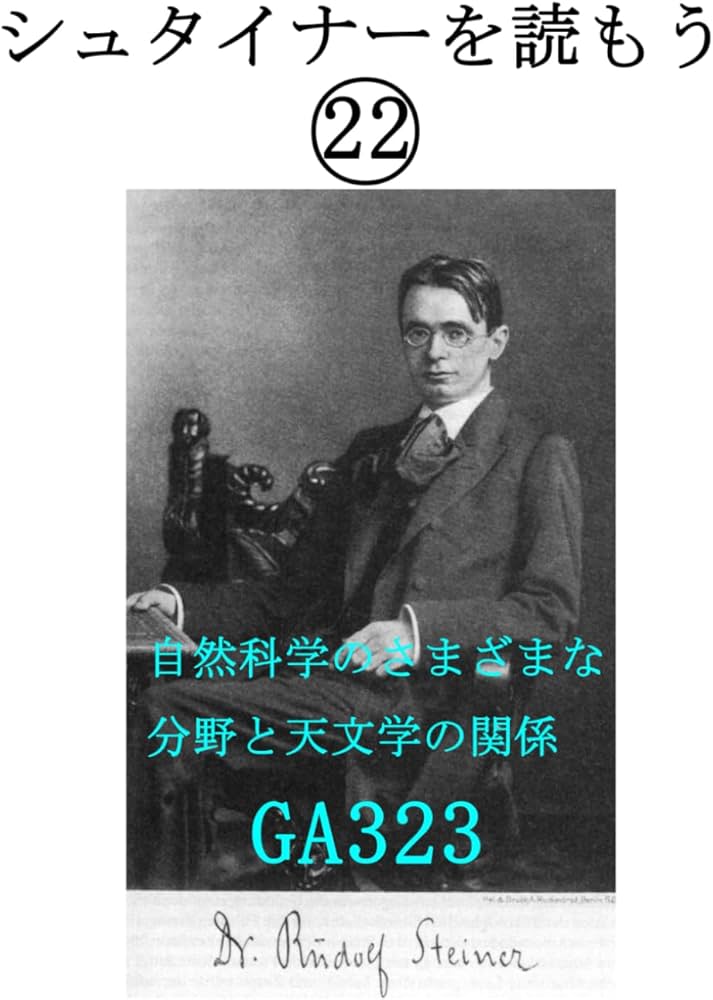 シュタイナーを読もう㉒: 自然科学のさまざまな分野と天文学の関係