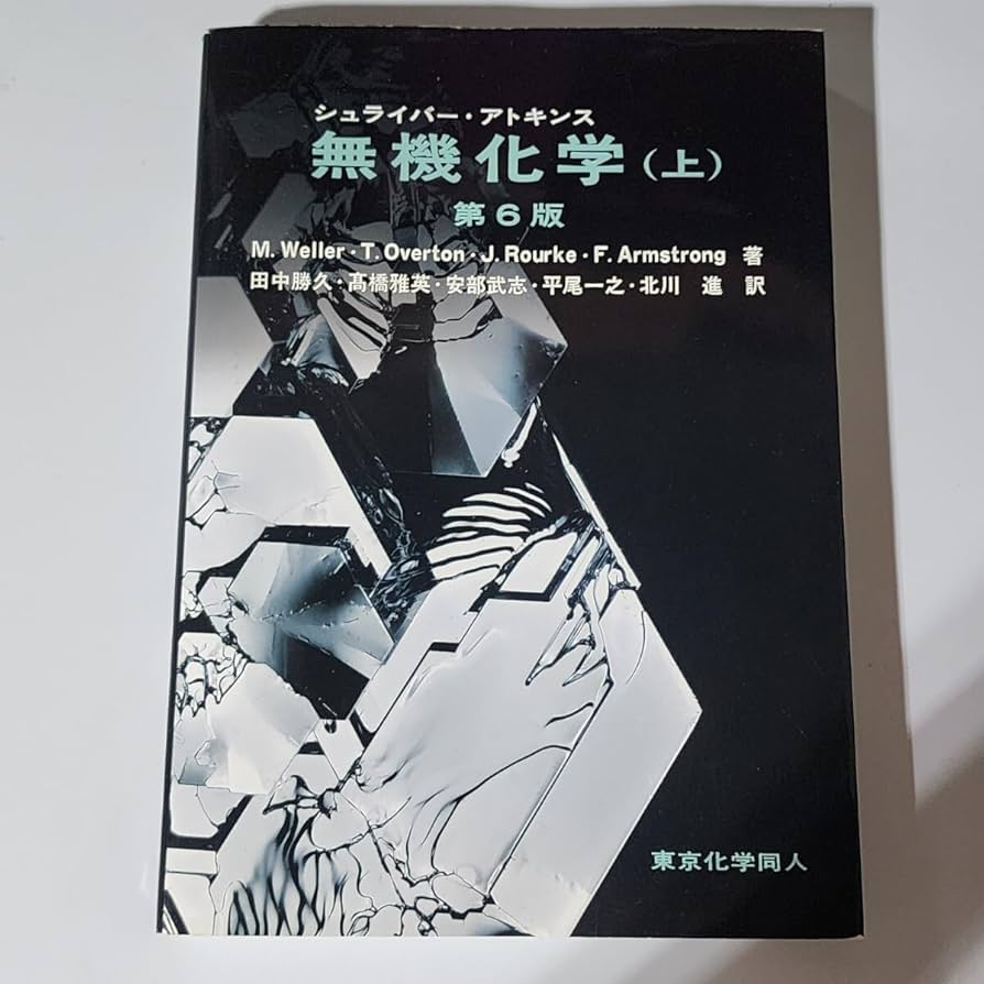 Amazon.co.jp: シュライバー アトキンス無機化学 上 （シュライバー