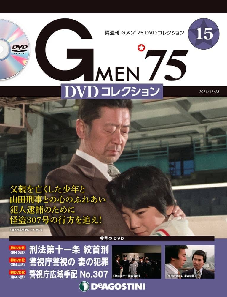 Amazon.co.jp: Gメン'75 DVDコレクション 15号 [分冊百科] (DVD付) : 本
