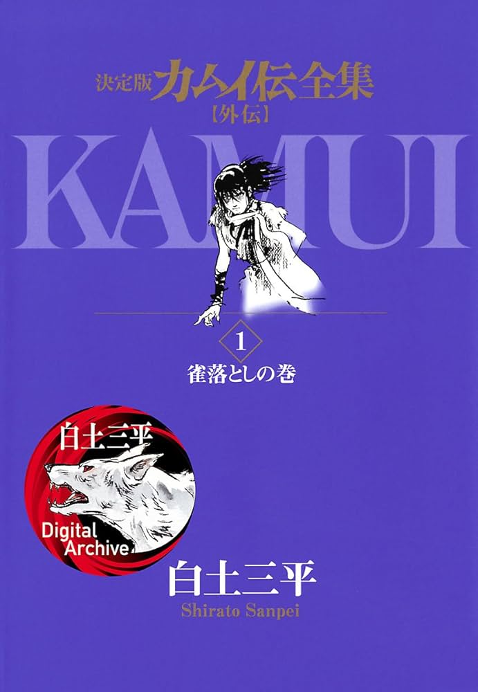 カムイ伝全集 カムイ外伝（1） (ビッグコミックススペシャル) | 白土