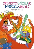かいけつゾロリシリーズ (50 book series) Kindle Edition