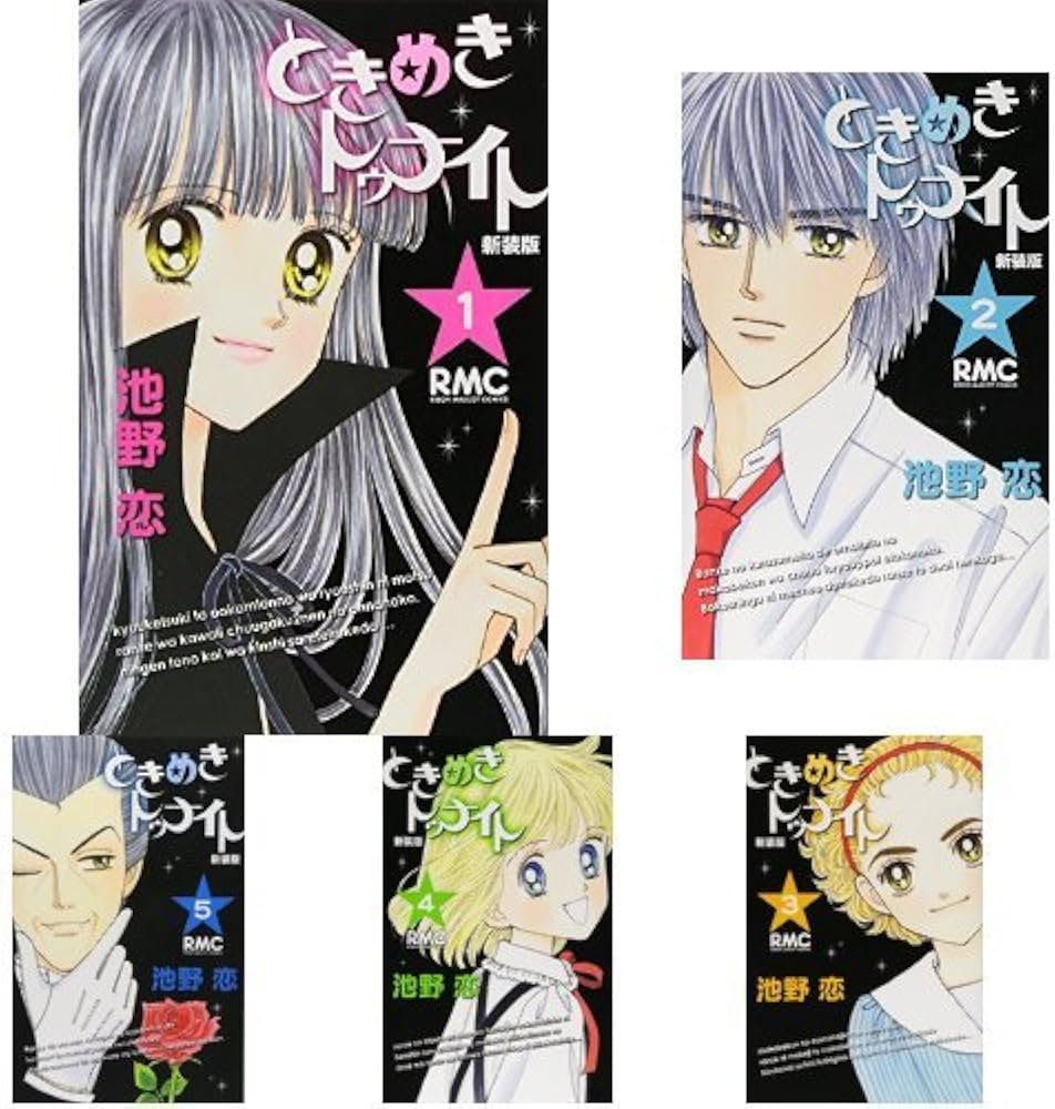 Amazon.co.jp: ときめきトゥナイト 新装版 コミック 全12巻完結セット : 本