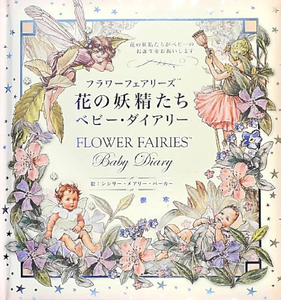 Amazon.co.jp: 花の妖精たち ベビー・ダイアリー (フラワーフェアリー