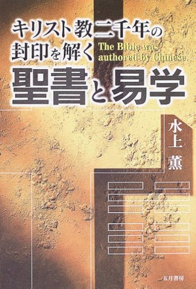 聖書と易学: キリスト教二千年の封印を解く | 水上 薫 |本 | 通販 | Amazon