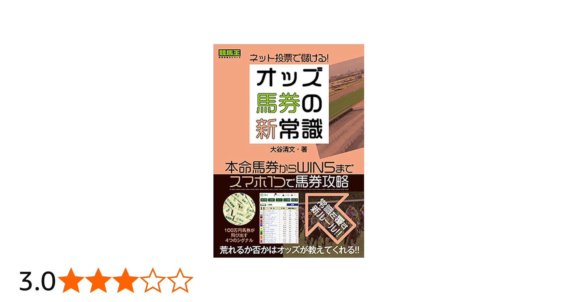ネット投票で儲ける! オッズ馬券の新常識 (競馬王馬券攻略本シリーズ