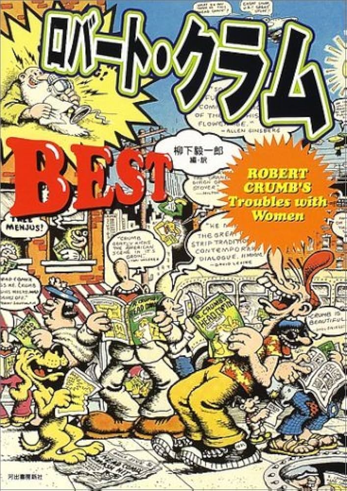 Amazon.co.jp: ロバート・クラムBEST: ROBERT CRUMB'S Troubles with