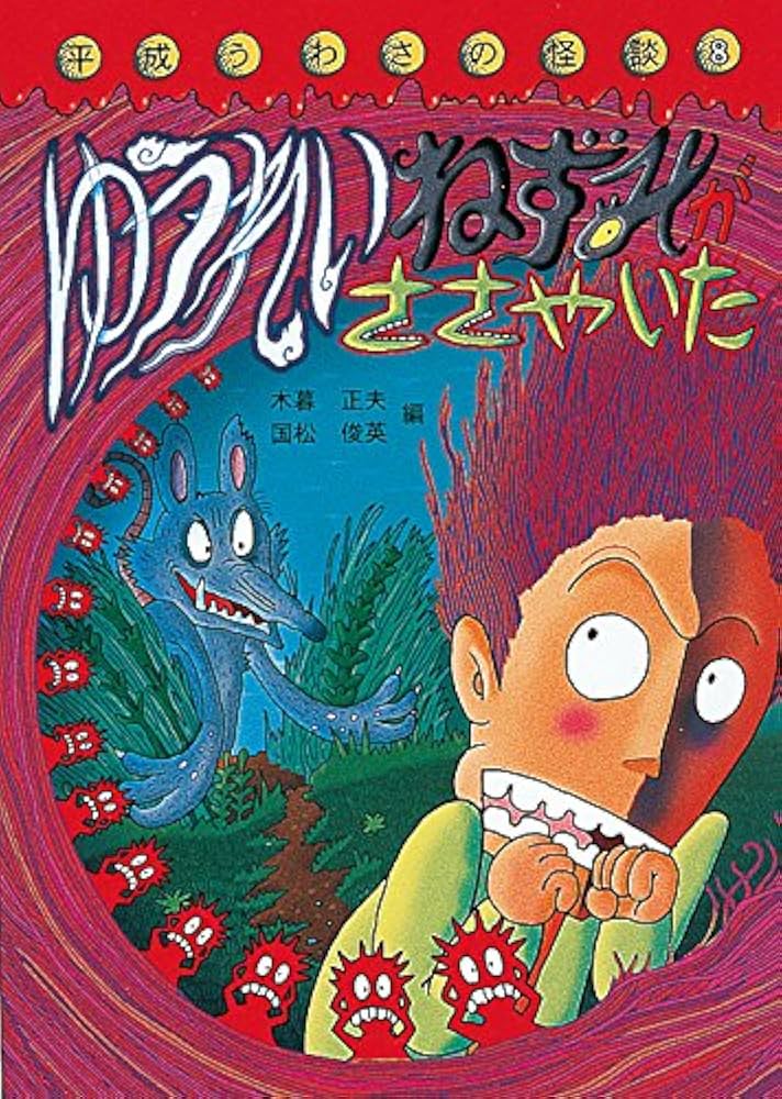 ゆうれいねずみがささやいた (平成うわさの怪談8) | 木暮 正夫, 国松