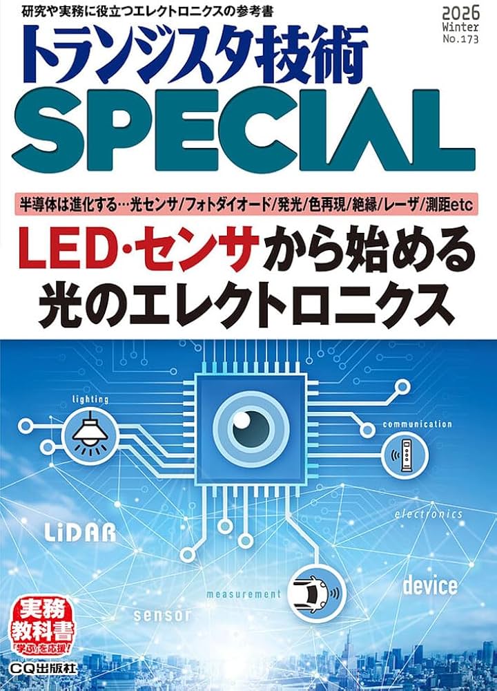 トランジスタ技術SPECIAL No.173（2026年1月号）LED・センサから始める
