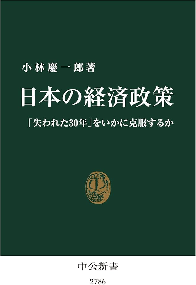 Amazon.co.jp: 日本の経済政策-「失われた30年」をいかに克服するか